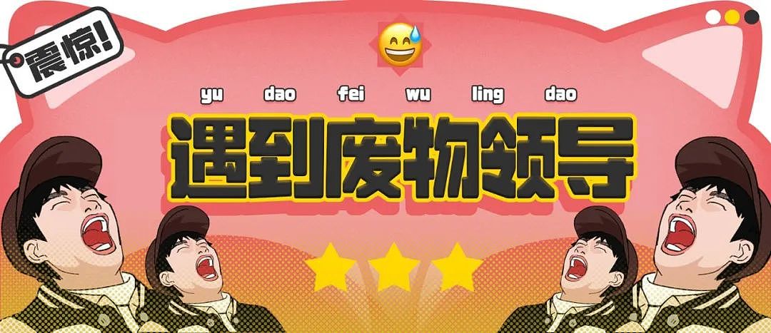【爆笑】“遇到啥也不会的领导是什么体验？“ 哈哈哈哈哈哈厌蠢症犯了（组图） - 1