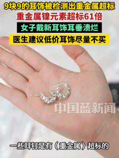 9.9耳环被爆致癌物超标，买廉价“次抛首饰”的人默默碎了（组图） - 17