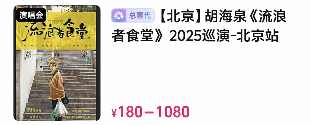 “这离谱的网红演唱会都敢卖近1000块,原谅全内娱的歌手了”(组图) - 10