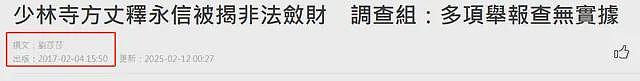 港媒视角下的释永信：双重户口，私生活混乱，真实身高不到1米6（组图） - 6