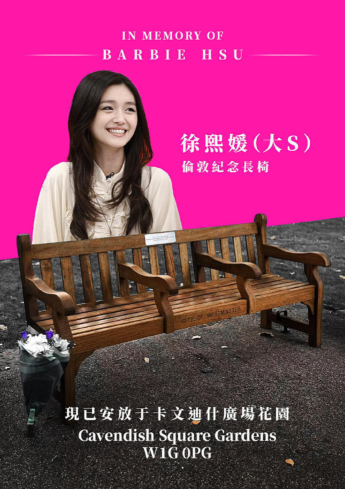 大S纪念长椅在英国伦敦落成，纪念铭牌曝光（组图） - 1
