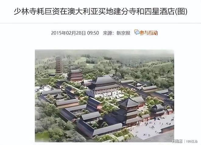释永信被查,曾斥巨资在澳洲建分寺和四星级酒店!多次被曝娶妻生子国外买地(组图) - 7