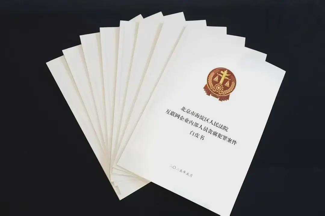 互联网大厂反腐仍“在路上“：有员工违法获利上亿元（组图） - 7