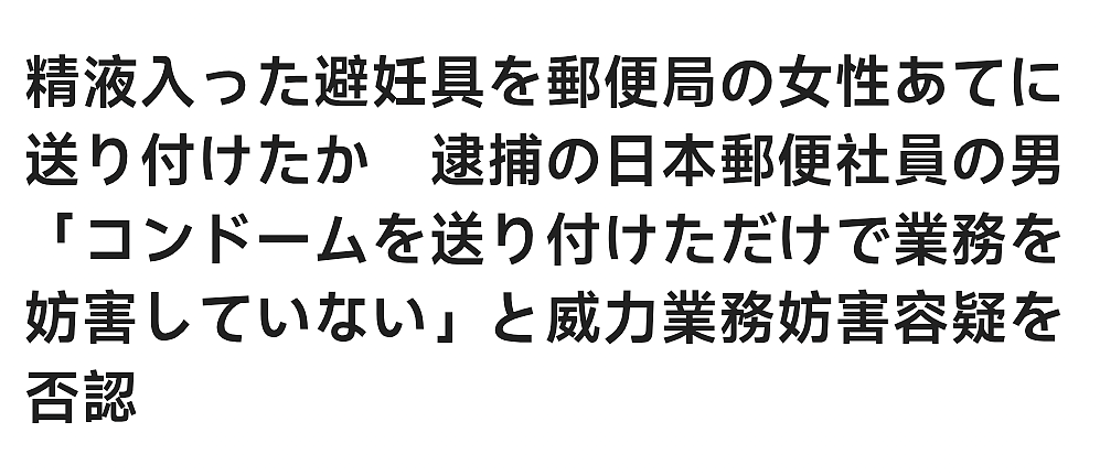 日本邮局男员工寄用过保险套给20名女同事!从内部选妃,专挑正妹下手…(组图) - 2