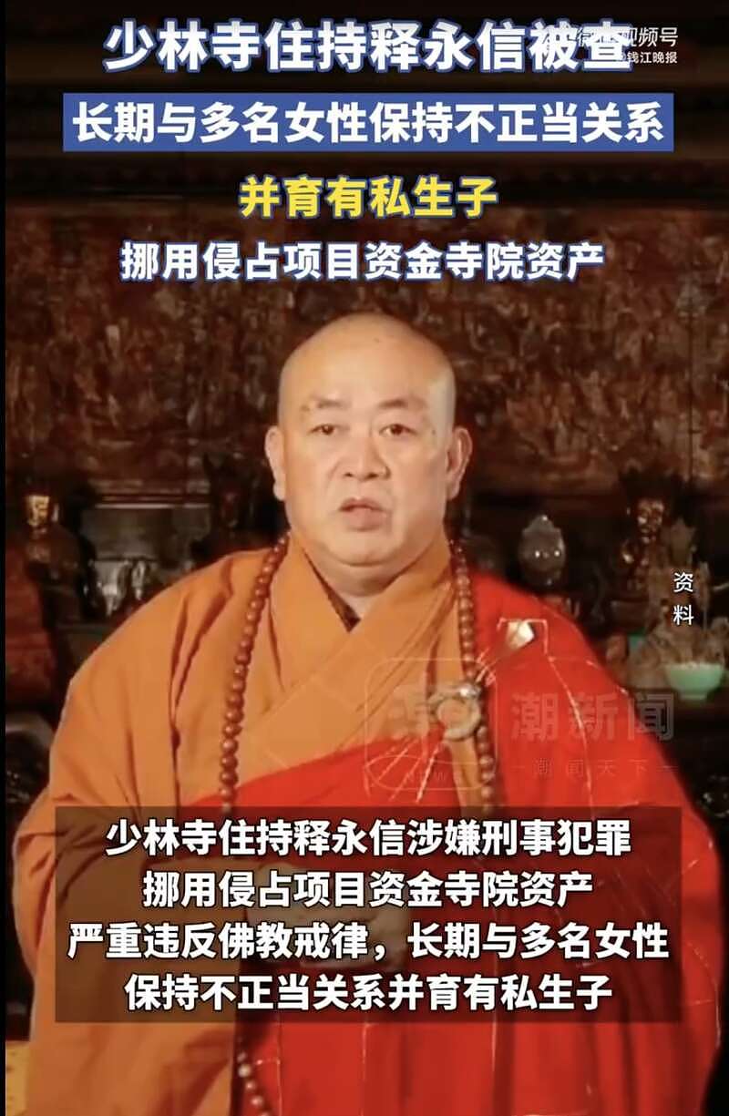 释永信被查时间线梳理,关联5家企业已注销(组图) - 1