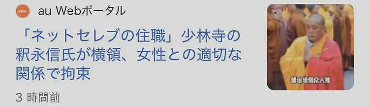少林寺释永信被查,日本竟然赶在吃瓜第一线(组图) - 5
