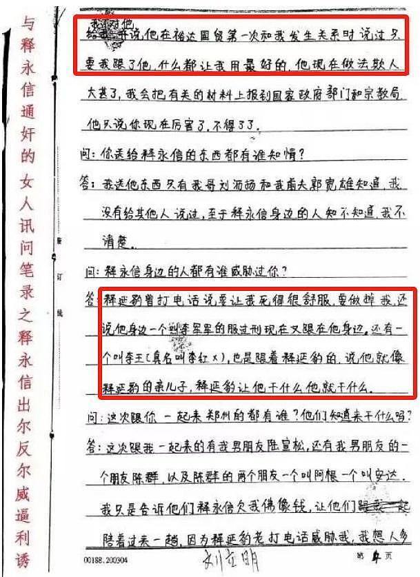 释永信被曝私生活混乱！包养女大学生致其怀孕流产，曾被情人勒索400万报警求助（组图） - 8