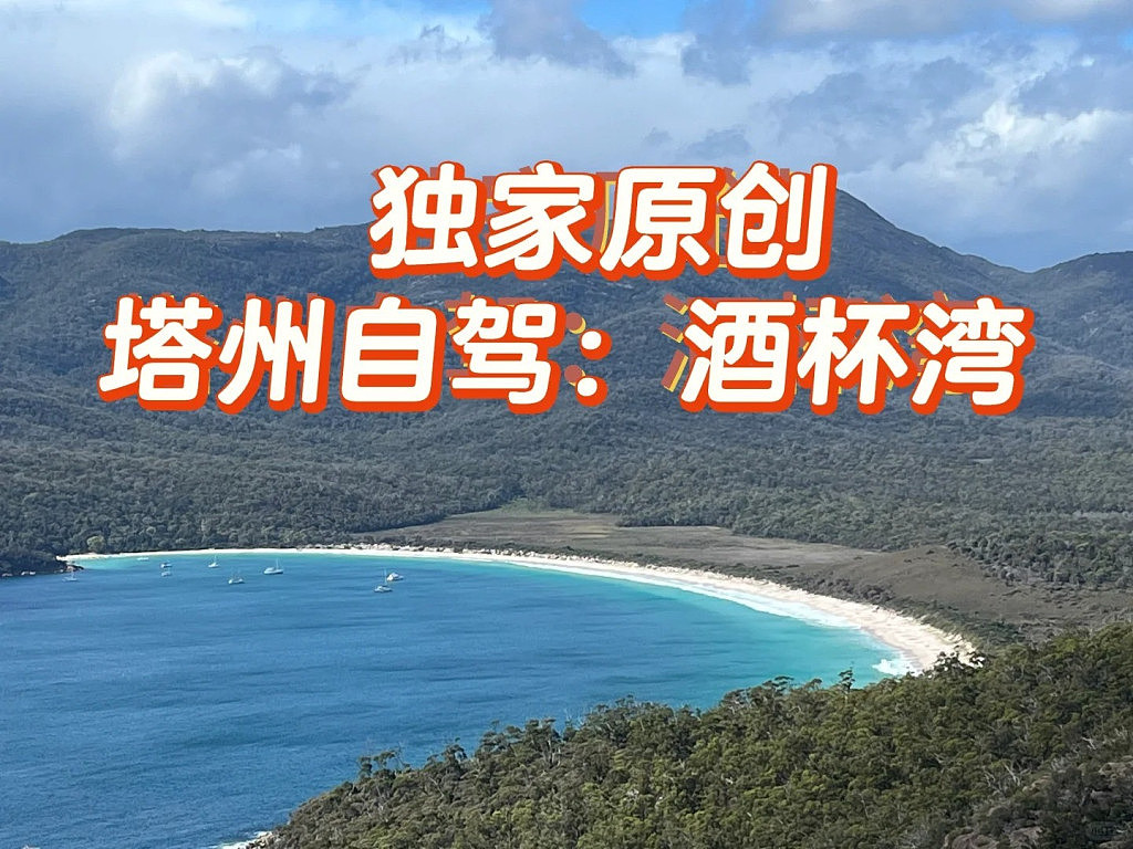 独家原创：塔州自驾-酒杯湾（组图） - 1