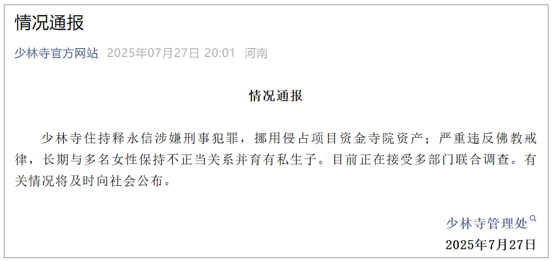 释永信被查!与多名女性有染!育有私生子!涉嫌刑事犯罪!罪大恶极(组图) - 1