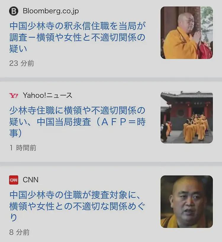 少林寺释永信被查,日本竟然赶在吃瓜第一线(组图) - 7