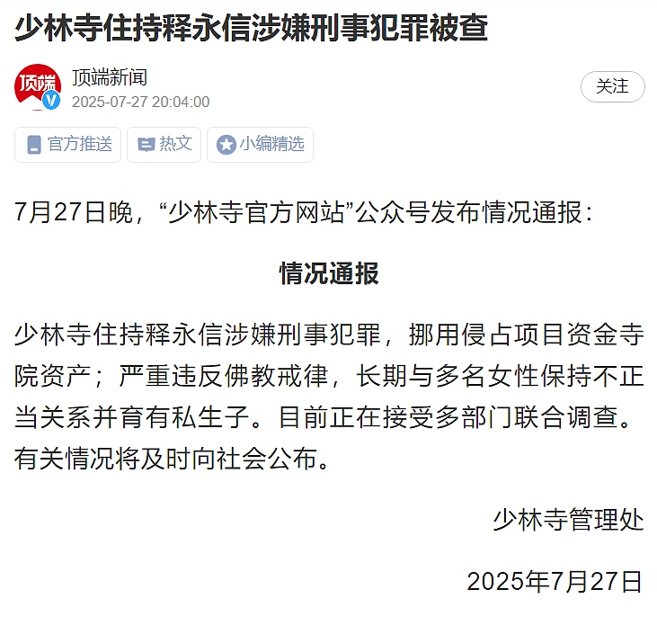 释永信的色戒警示录:一个千年淫僧的养成记(组图) - 1