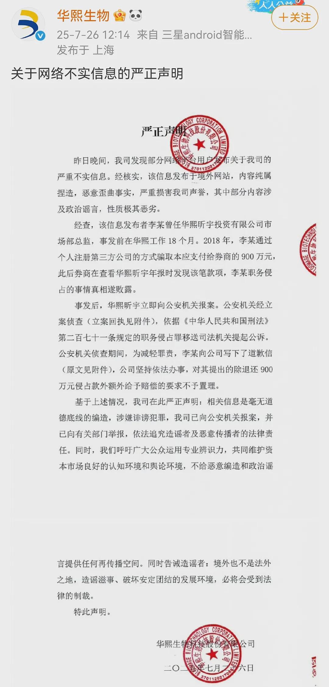 “不自杀声明”刷屏，前高管45万字揭造假内幕？华熙生物：已报案，此人曾骗取公司900万（组图） - 5
