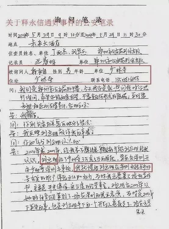 21年前一份与释永信通奸女人的笔录(组图) - 1