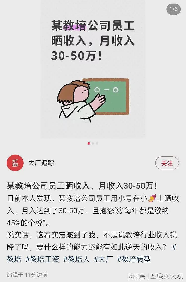 教培又“支棱”起来了？某司员工自曝月入30-50万：每年纳45%个税（组图） - 1