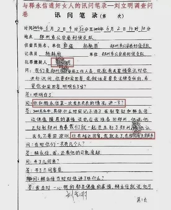21年前一份与释永信通奸女人的笔录(组图) - 2
