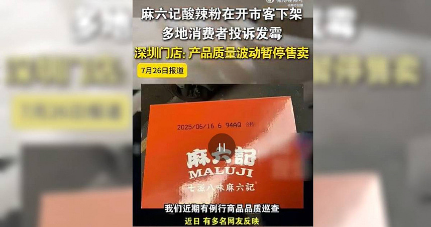 汪小菲麻六记爆酸辣粉发霉,Costco下架商品!工厂也回应了(组图) - 1