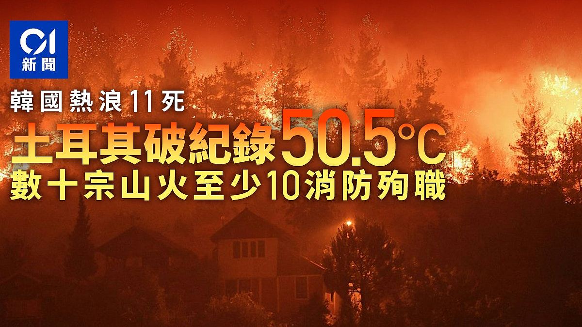 韩国连日酷热11死!土耳其录破纪录50度,多地山火至少10死(视频/组图) - 1