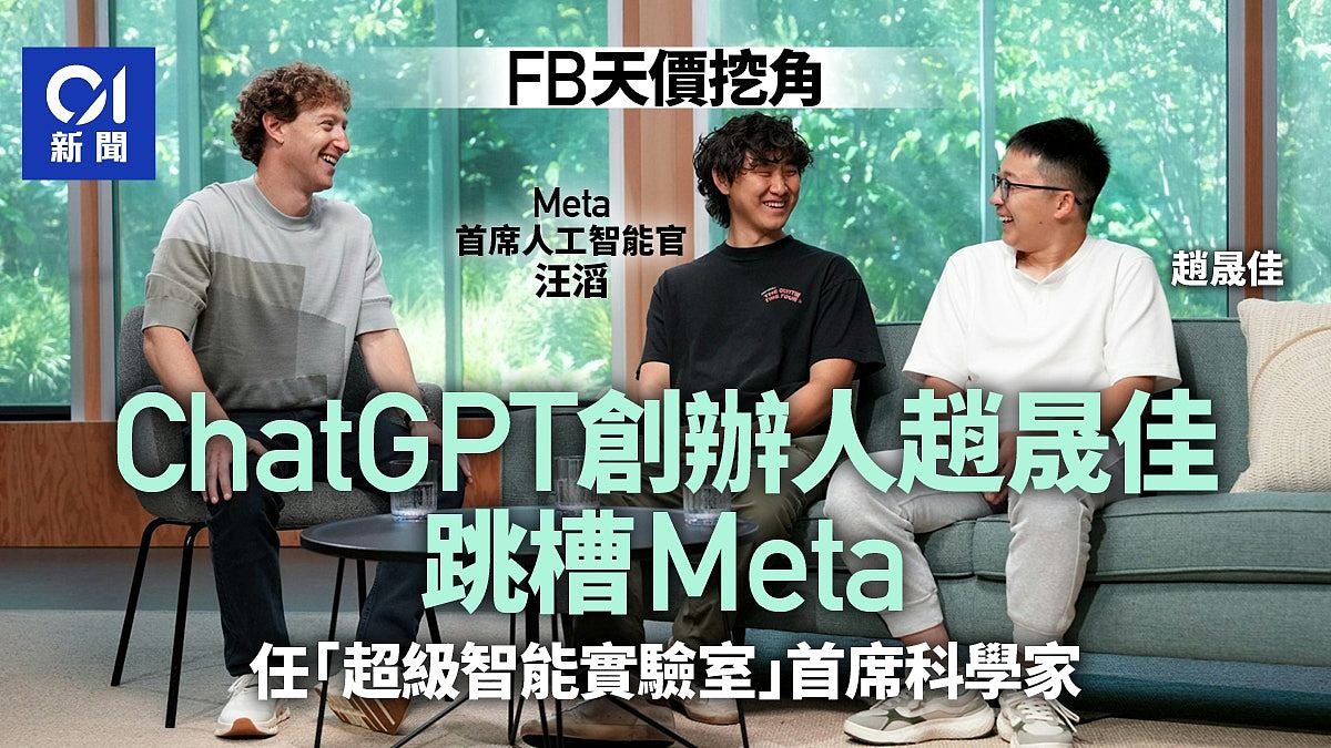 ChatGPT创办人赵晟佳跳槽Meta,担任超级智能实验室首席科学家(组图) - 1