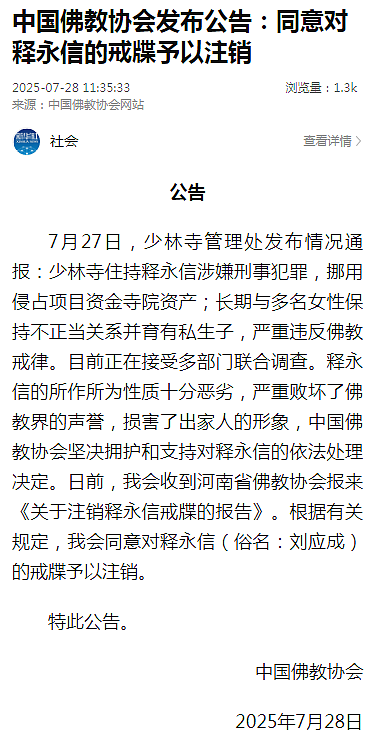 官宣：少林寺住持释永信被查！中国佛教协会：对释永信戒牒予以注销！他涉嫌刑事犯罪，长期与多名女性保持不正当关系并育有私生子（视频/组图） - 1
