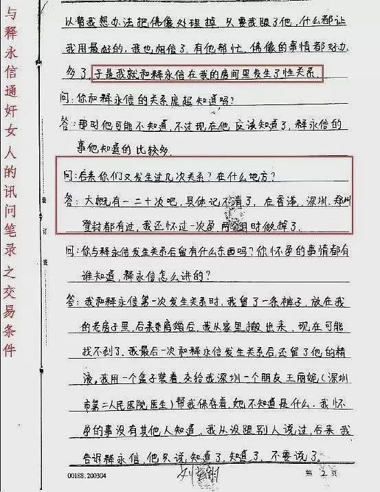 21年前一份与释永信通奸女人的笔录(组图) - 3