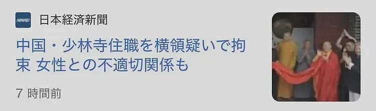 少林寺释永信被查,日本竟然赶在吃瓜第一线(组图) - 4