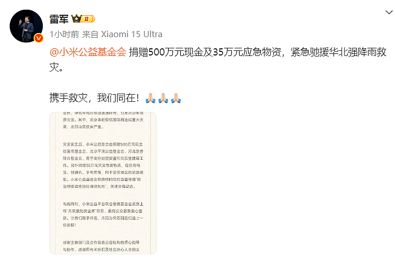 理想汽车、字节跳动捐赠1000万元，雷军宣布小米捐赠535万元！华北多地强降雨，北京30人死亡，河北滦平滑坡致8人死亡4人失联 - 5