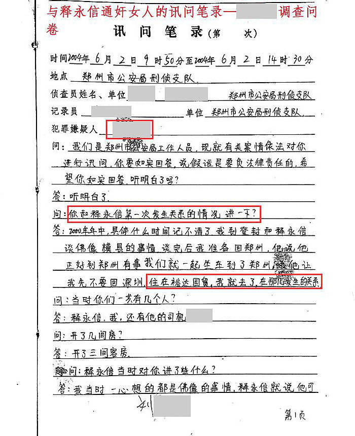 释永信被查：与多女有染 曾被举报通奸，笔录显示..（组图） - 5