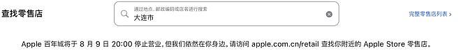 苹果大连百年城店拟停业,或成为首家在华关停直营店(组图) - 1