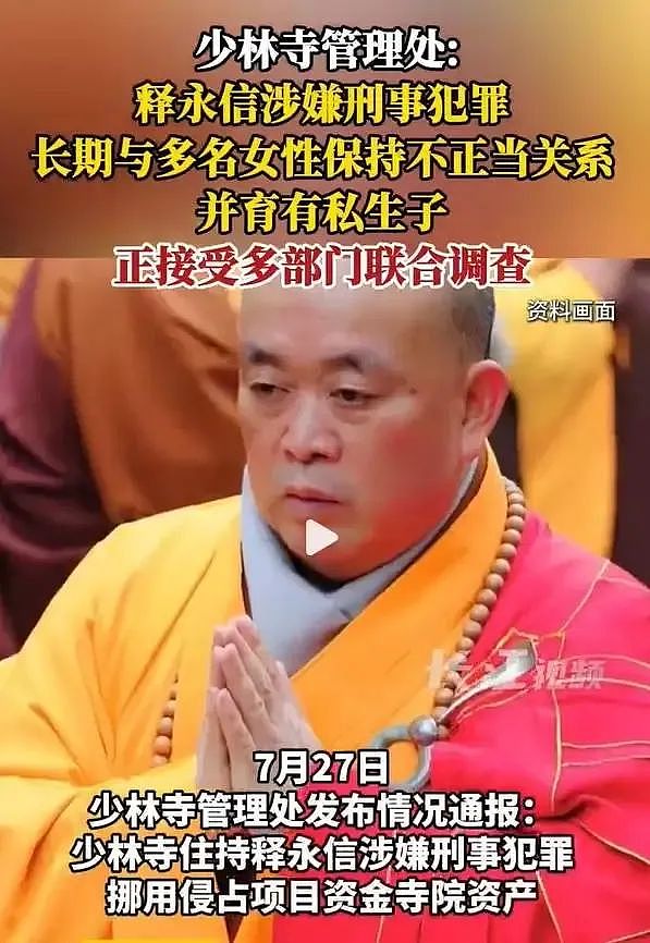 释永信塌房后续：6名情人曝光，百亿资产转移国外，后台比嵩山硬（组图） - 1