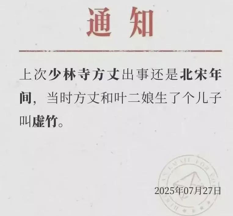 网友调侃:上次少林寺方丈出事还是北宋年间…(组图) - 2