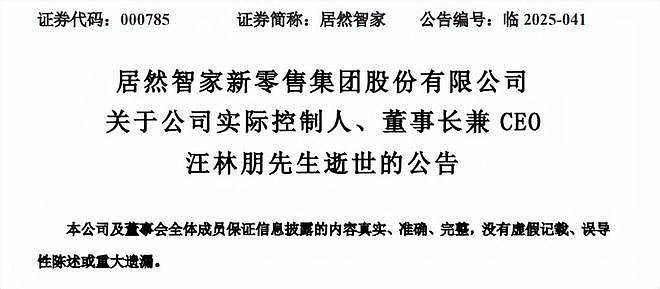 居然智家官宣董事长汪林朋逝世,百亿负债谁来接盘(组图) - 2