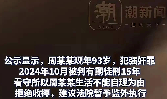 湖南93岁老人性犯罪处罚结果让网友炸锅：这怎么成了免死金牌？（组图） - 2