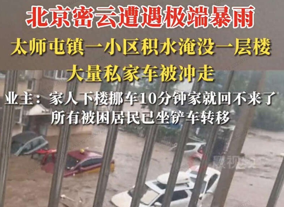 北京密云极端暴雨,淹没一层楼,专家解读(组图) - 1