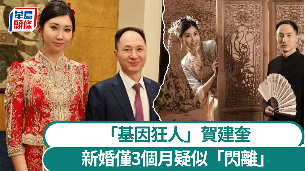 基因狂人美艳娇妻宣布与贺建奎分手，新婚仅3月疑似闪离（组图） - 1