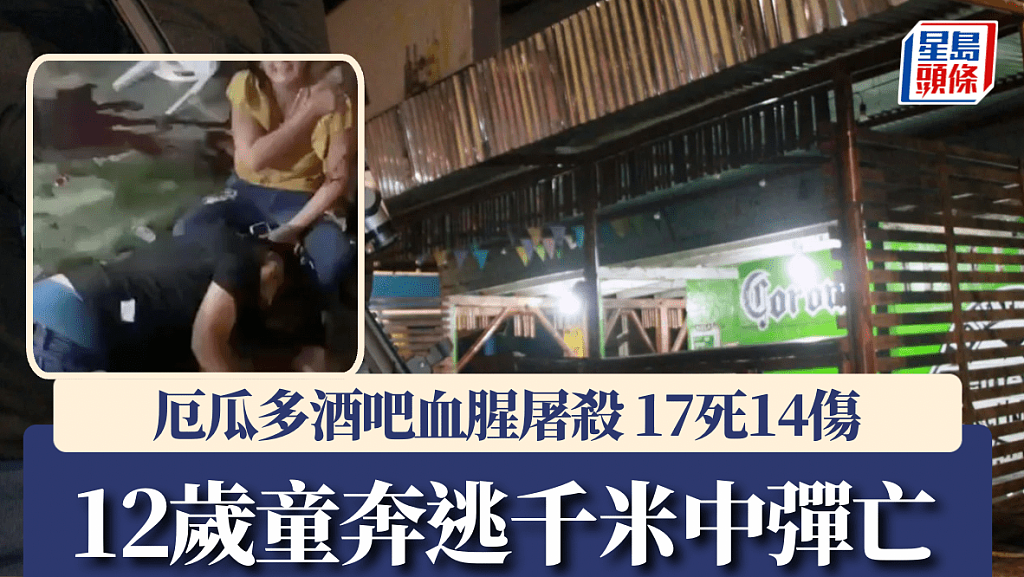 厄瓜多尔酒吧爆枪击致17死!12岁童奔逃千米中弹亡画面曝(组图) - 1