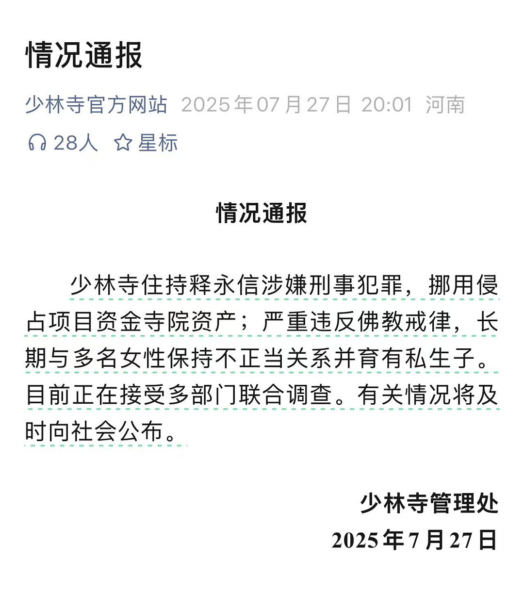 少林寺大和尚的瓜,不止是桃色新闻那么简单(组图) - 2