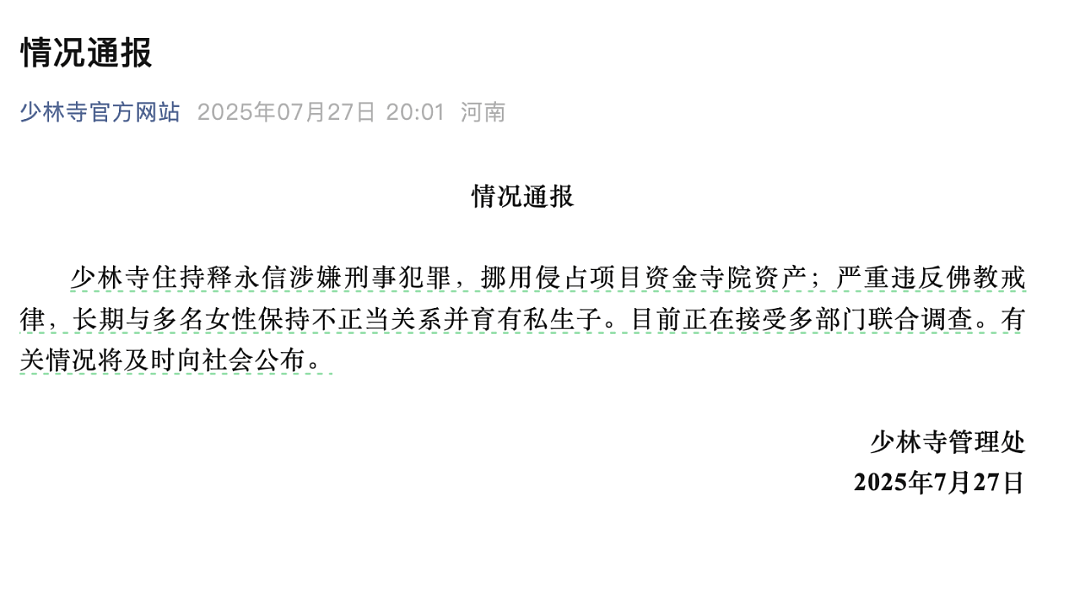 释永信被查：与多女有染 曾被举报通奸，笔录显示..（组图） - 1