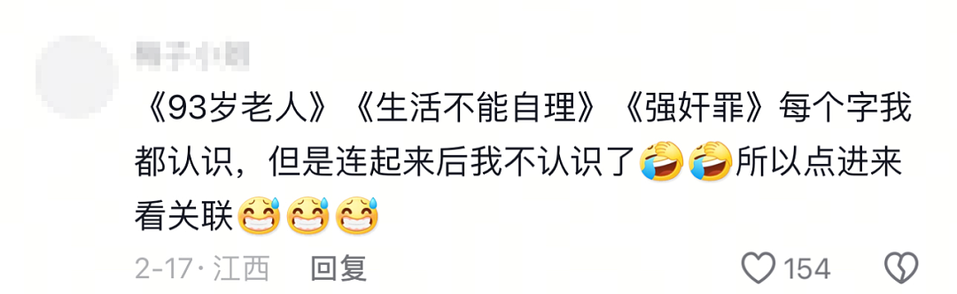 湖南93岁老人性犯罪处罚结果让网友炸锅：这怎么成了免死金牌？（组图） - 5
