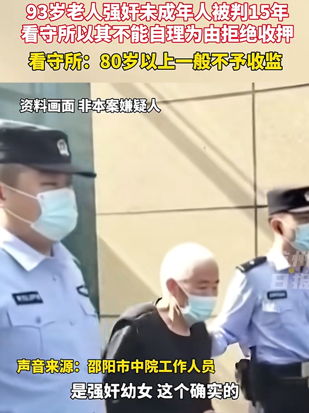 湖南93岁老人性犯罪处罚结果让网友炸锅：这怎么成了免死金牌？（组图） - 1