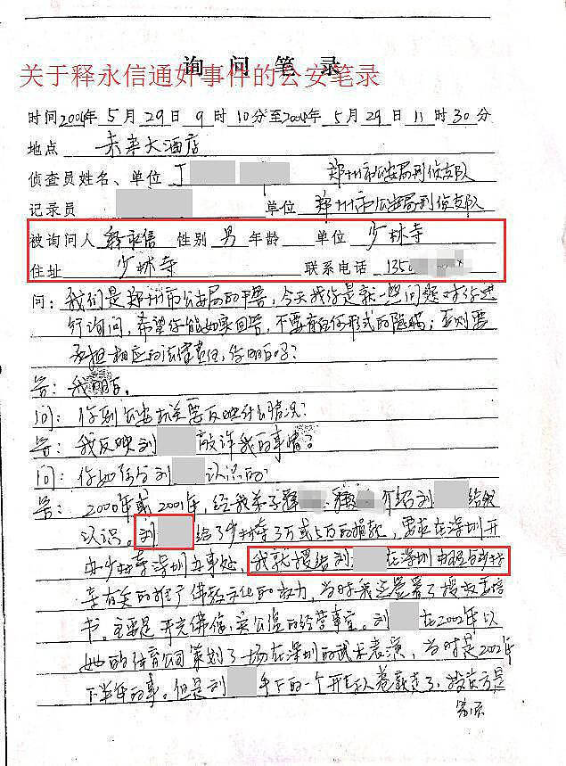 释永信被查：与多女有染 曾被举报通奸，笔录显示..（组图） - 4