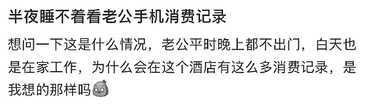 【爆笑】半夜睡不着看老公手机记录,都是住宿酒店的消费?瞬间不淡定了(组图) - 1