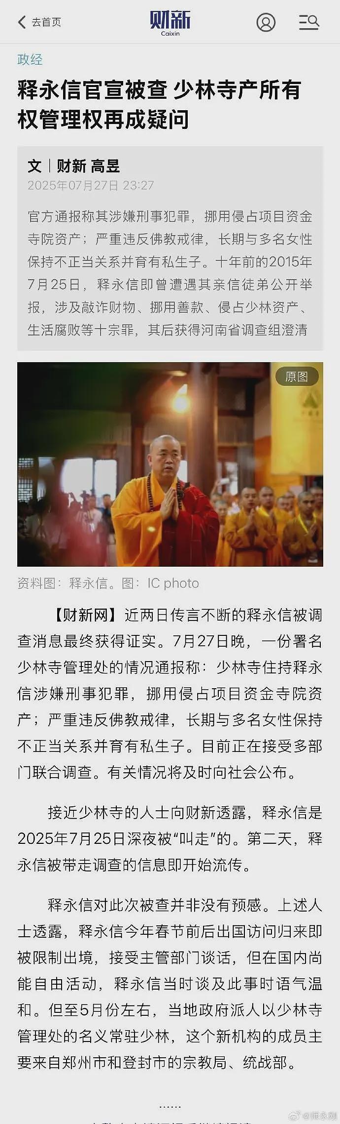 少林寺人士爆料：释永信春节出国访问归来就被限制出境，接受谈话（组图） - 2