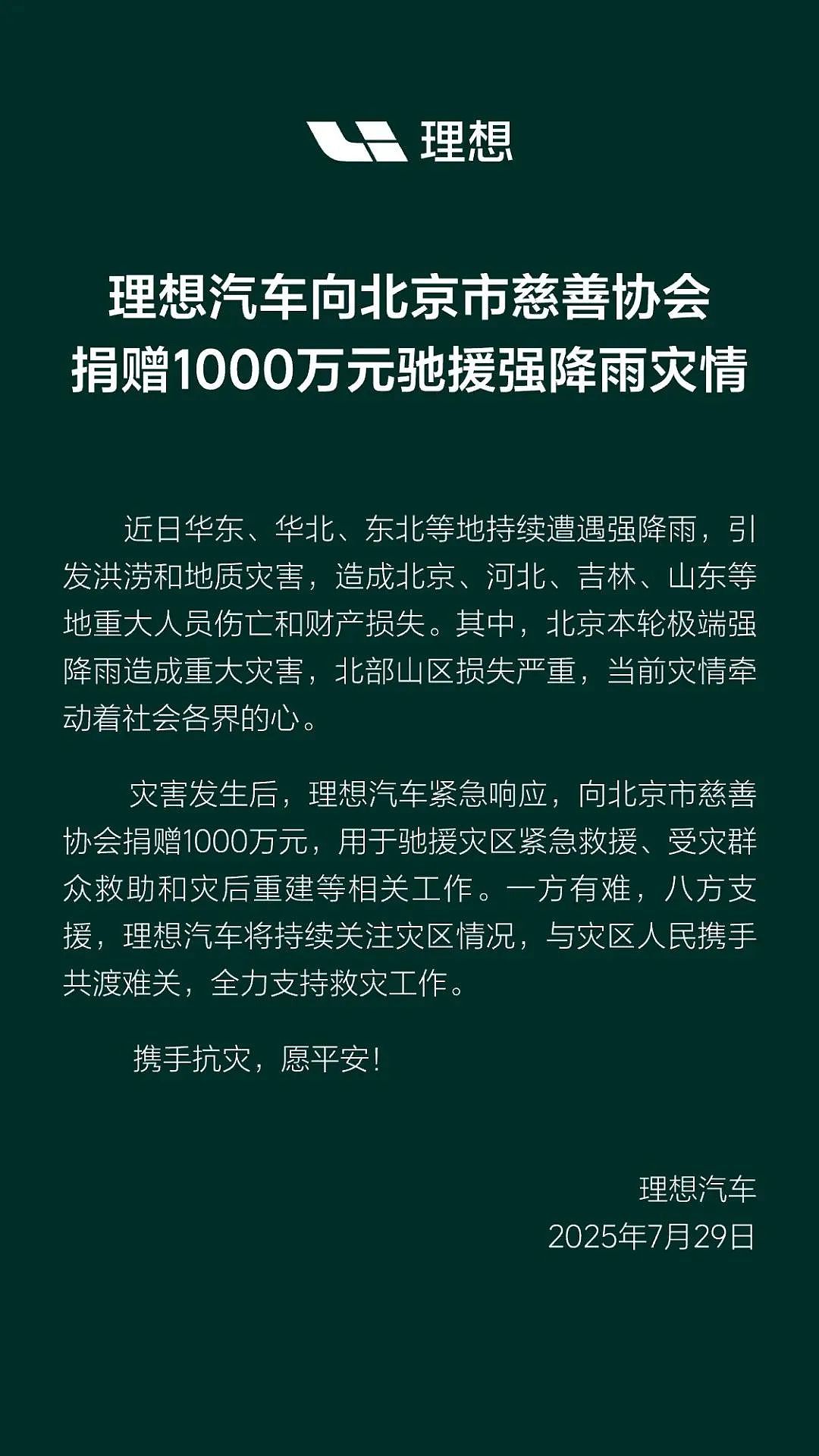 理想汽车、字节跳动捐赠1000万元，雷军宣布小米捐赠535万元！华北多地强降雨，北京30人死亡，河北滦平滑坡致8人死亡4人失联 - 4