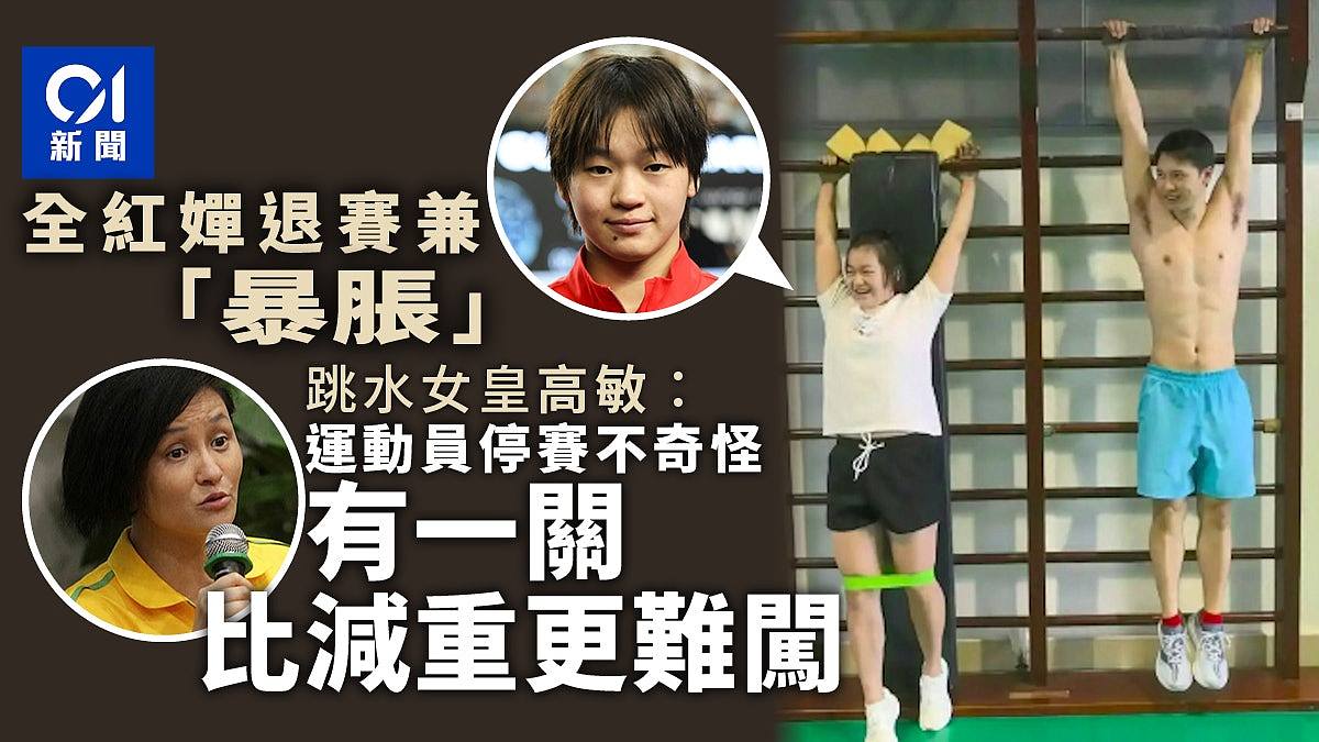 全红婵缺席比赛兼发胖,跳水女皇高敏指“这一关”比减肥更难闯(组图) - 1