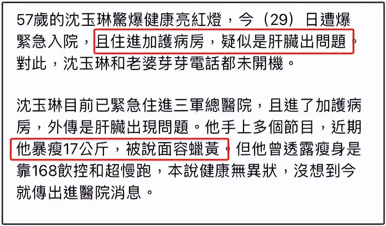 57岁沈玉琳进ICU传病危！助理澄清是发烧就医，好友称联系不上（组图） - 3