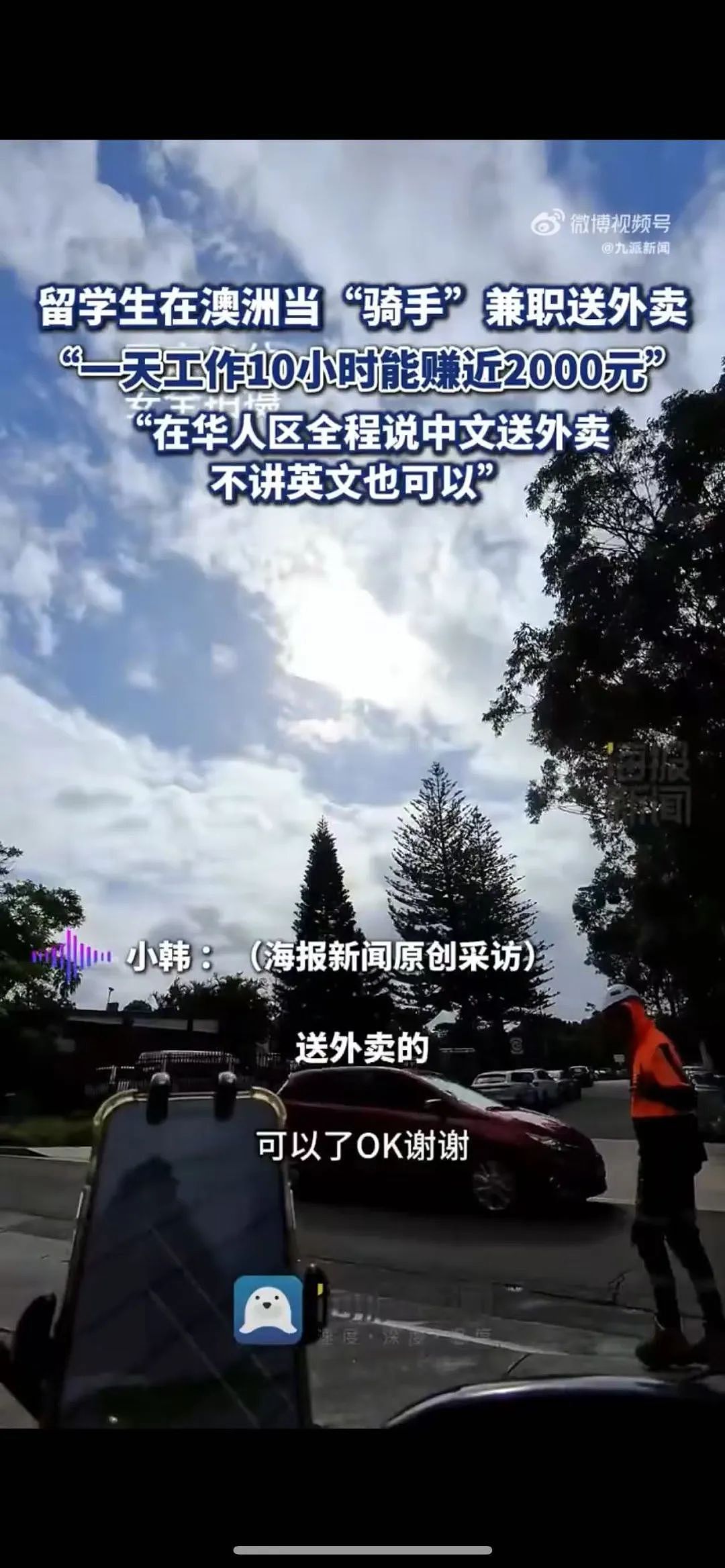 中国留学生在澳送外卖日薪2000元！在华人区送全程仅需说中文？还有留学生步行一天送6单，5天狂赚1152刀（组图） - 4