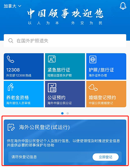驻加大使馆发布重要通知： 所有中国公民进行“海外公民登记”（组图） - 3