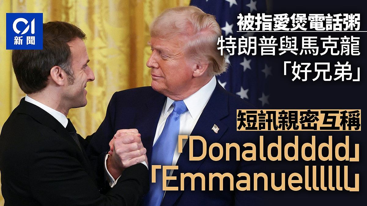 特朗普被指爱煲电话粥,与马克龙短讯互称Donalddddd与Emmanuelll(组图) - 1