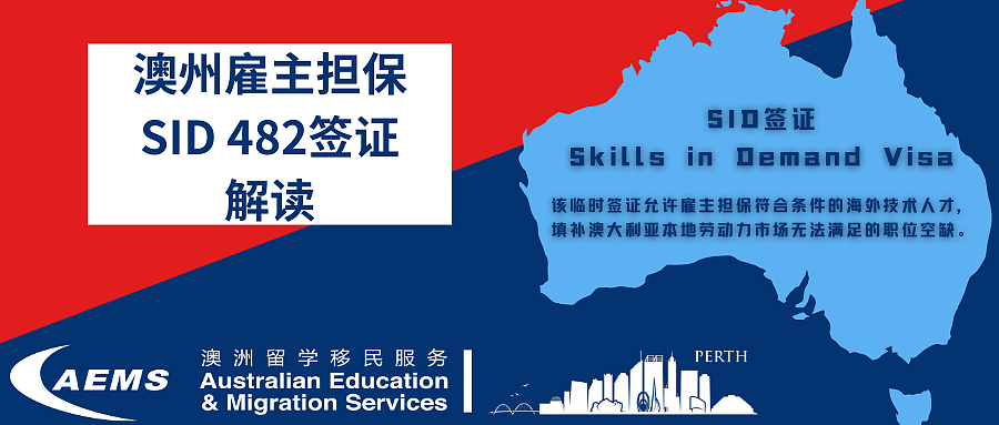 AEMS客户获批澳洲雇主担保SID 482签证，申请人必须要满足的条件，你符合了吗？（组图） - 2