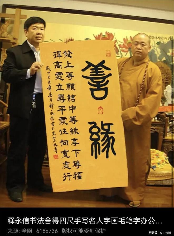 越扒越有！释永信早年色眯眯亲吻李湘照流出，其书法暗示自己结局（组图） - 3
